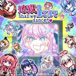 地獄の果てまでShall we dance?♡（＋ゆかいな仲間たち）