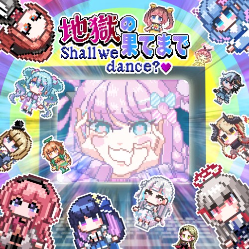地獄の果てまでShall we dance?♡（＋ゆかいな仲間たち）
