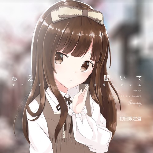ねえ 聞いて