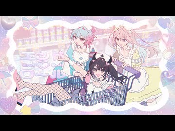 エンド♡ロール