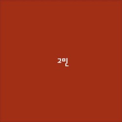 고민