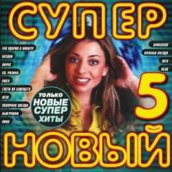 Супер новый 5