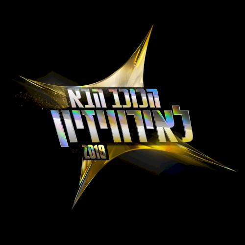 הכוכב הבא לאירוויזיון 2018 - פרק 18