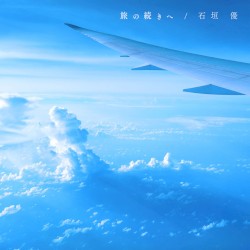 旅の続きへ