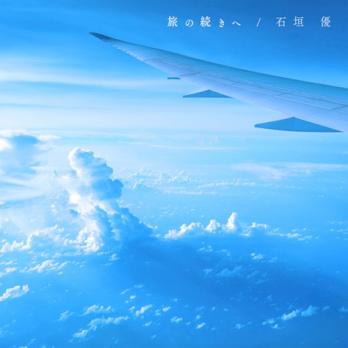 旅の続きへ