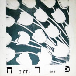 פרח