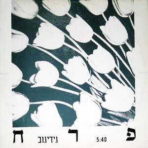 פרח