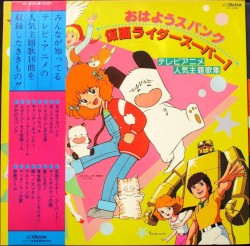 おはようスパンク/仮面ライダースーパー1 テレビアニメ人気主題歌集