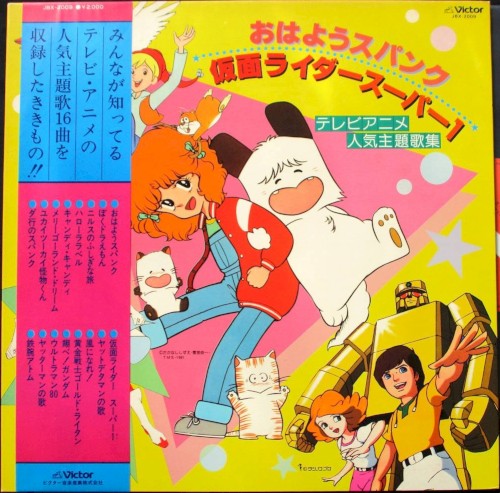 おはようスパンク/仮面ライダースーパー1 テレビアニメ人気主題歌集