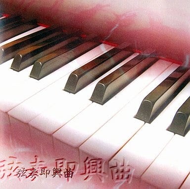 弦奏即興曲