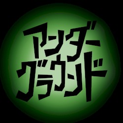 アンダーグラウンド