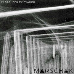 Скафандры молчания