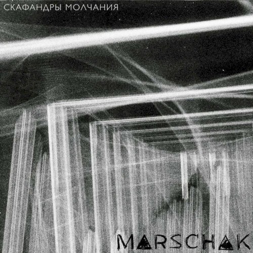 Скафандры молчания