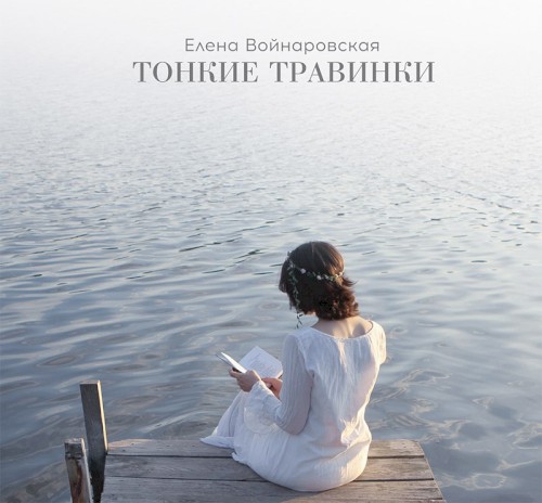 Тонкие травинки