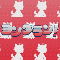 ヨンダラン！