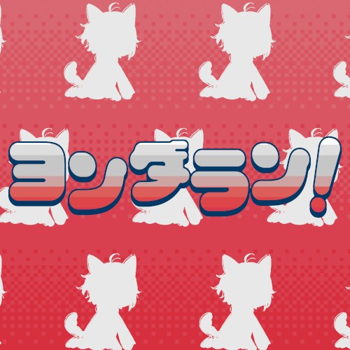 ヨンダラン！