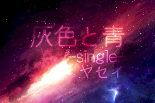 灰色と青