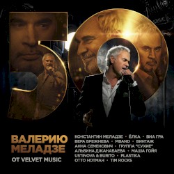 Валерию Меладзе от Velvet Music