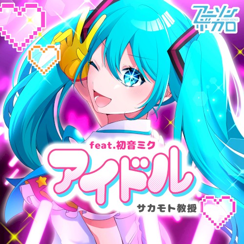 アイドル