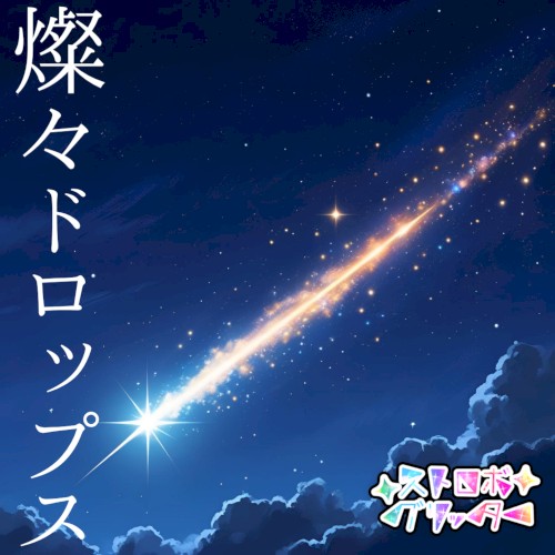 燦々ドロップス