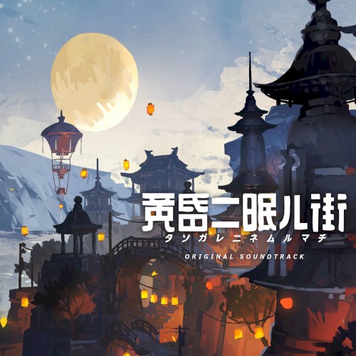 黄昏二眠ル街 オリジナルサウンドトラック