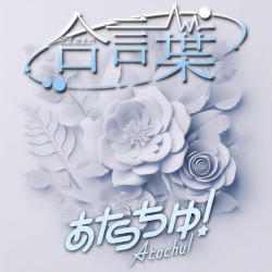 合言葉