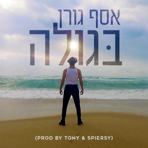 בגולה