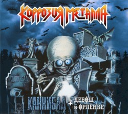Каннибал