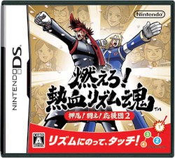 燃えろ！熱血リズム魂 押忍！闘え！応援団２