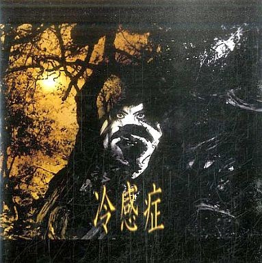 冷感症