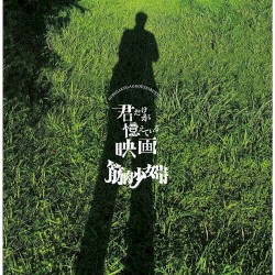 君だけが憶えている映画