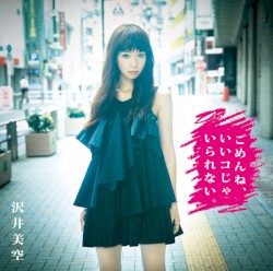 ごめんね、いいコじゃいられない。