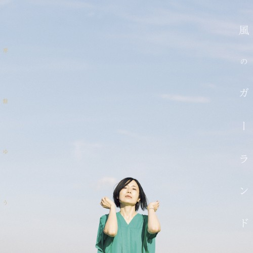 風のガーランド