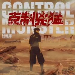 克制凶猛 Control Monster