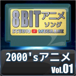 2000’sアニメ8bit vol.01