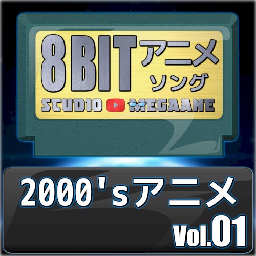 2000’sアニメ8bit vol.01