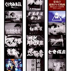 栄光の東映テレビ映画 懐かしのテーマ大全集(1959〜1970)