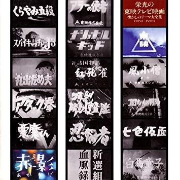 栄光の東映テレビ映画 懐かしのテーマ大全集(1959〜1970)
