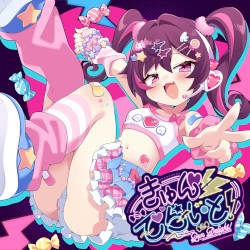 きゅんでらいと！