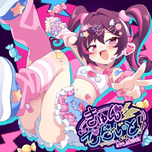 きゅんでらいと！