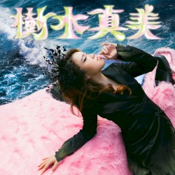 樹木真美