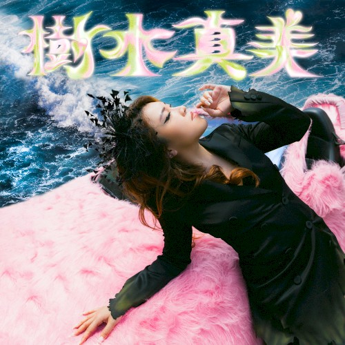 樹木真美