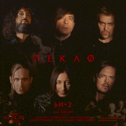 Пекло