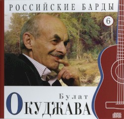 Российские барды: Булат Окуджава