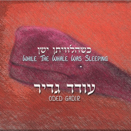 כשהלוויתן ישן