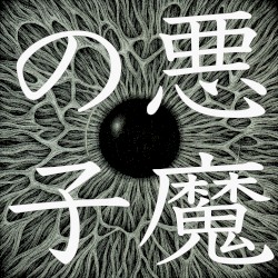 悪魔の子