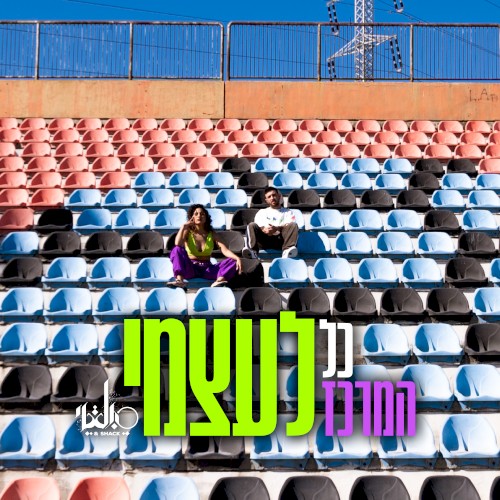 כל המרכז לעצמי