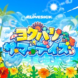 ヨクバリサマーデイズ