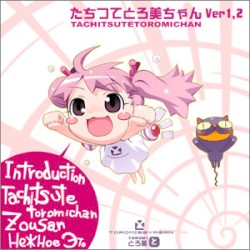 たちつてとろ美ちゃん Ver1.2