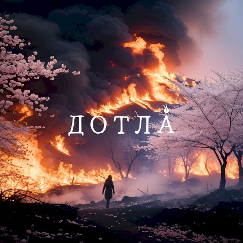Дотла